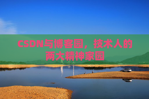 CSDN与博客园，技术人的两大精神家园