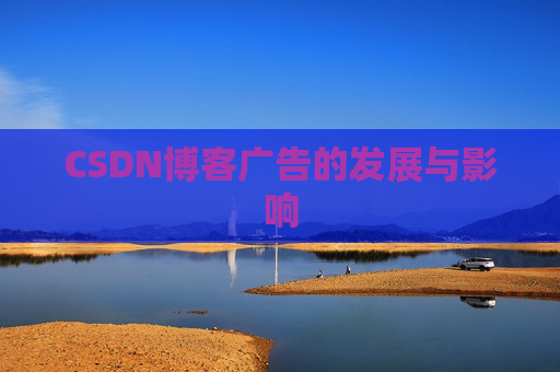 CSDN博客广告的发展与影响
